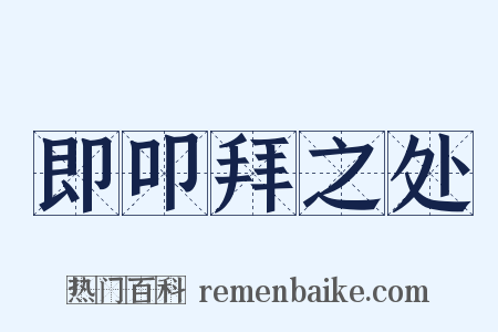 即叩拜之处是什么意思的图片